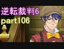 【初見実況】逆転もここまできたか＾＾part106【逆転裁判6】