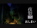 【実況プレイ】記憶力皆無だけど思い出を探す【夜廻三】24廻目(最終廻)【ネタバレ注意】