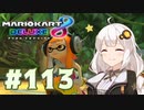 マリオカート8DX実況#113 ｜ VOICEROID紲星あかり実況