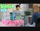 【Sims4】あおい海と森の動物病院 Part31【ゆっくり実況】
