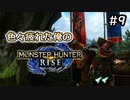 【MHRiese】#9 色々疲れた俺のモンスターハンターライズ