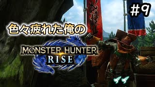 【MHRiese】#9 色々疲れた俺のモンスターハンターライズ