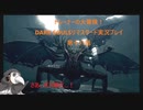 トレーナーの大冒険！ DARK SOULSリマスタード実況プレイ 第十八話