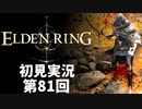 【初見実況】エルデンリング 第81回【手汗かき人が逝く】