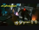 【Cyber Punk2077】サイバーまったりパンク Part 90【実況】