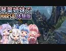 【MH RiseSB】琴葉姉妹でモンハンライズサンブレイク体験版を実況プレイ！