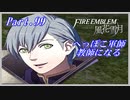 【FE風花雪月初見実況】Part.99 へっぽこ軍師教師になる【1周目青獅子Normal】