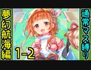 【攻略動画】夢幻航海編 新たな旅立ちEX-1-2 通常マス縛り【御城プロジェクト:RE】