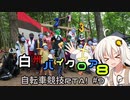 自転車競技RTA！#9　白州バイクロア8