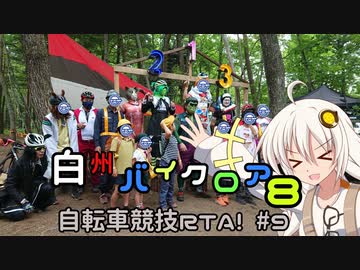 自転車競技RTA！#9　白州バイクロア8