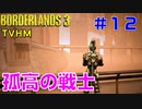 LV52【ボーダーランズ３】ＴＶＨＭ実況#12 バーガーが食べれるように手伝いましょう