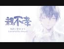 【歌ってみた】親不孝 / anyui