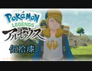 ポケモンレジェンズアルセウス！推しポケ求めてヒスイ放浪記　５７頁