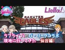 【野球観戦】ラブライブ×パ・リーグコラボ 現地に行ってみた 仙台編!
