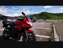 【CeVIo車載】 ディバージョンとゆく！　【XJ6　Diversion】Part4(完)