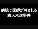 病院で医師が刺される殺人未遂事件