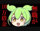 【借金160万円】FXはマジヤバい　無職なのにサラ金で10万円借りました【FX】