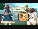 ソフィーのアトリエ＜3＞たくさんバトルするよ！ 【ボイスロイド実況】
