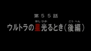 【スーパー特撮対戦】帰ってきたウルトラマン　ウルトラの星光るとき【2001】