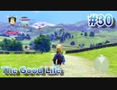【休めよ】田舎町でスローライフしよう【The Good Life】 #30