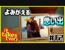「アイ」を取り戻せPart12【It takes two】