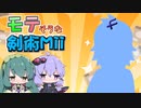 【スマブラSP】モテそうな剣術Mii【VOICEROID】