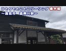 ひとりでとことこツーリング番外編26-2　～霧島市　嘉例川駅～