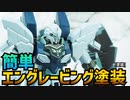 ガンプラのエングレービングを塗り分ける方法