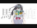 馬鹿になったら。 feat.初音ミク／月の光歌の雫