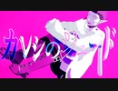 【吸死MMD】カレシのジュード【Δドラルク】【非公式衣装】