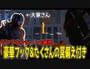 【DBD】【ゆっくり実況】優良物件！！ランプキンレーン２番地、豪華フック＆たくさんの罠備え付き