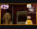 家族【龍が如く4】【2人実況】#29