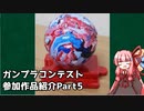 ガンプラコンテスト参加作品紹介Part5