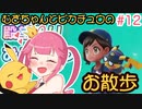 【ピカブイ】むぎちゃんとピカチュウのお散歩＃１２(後編)【むぎちょこ】