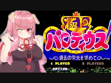 むちむち茜ちゃんの極上パロディウス：ワンコインクリア【STG-Festival】