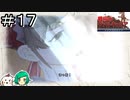 【女性実況】軍曹と夜のおさんぽ【戦場のヴァルキュリア リマスター】＃１７