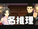 【大逆転裁判2 其の121】この二人の名推理はエモいよね【新人Vtuber】