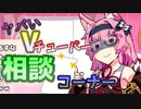 【VOICEROID劇場】ヤバいVチューバーの相談コーナーがやっぱりヤバかった【コント】