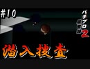 これ、パチンコゲームで合ってる？【パチプロ風雲録2〜千手観音の謎〜】#10