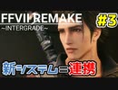 【FF7 リメイク】新システムの連携がカッコよすぎる！【ユフィ編】#3