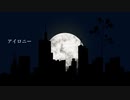 アイロニー / 初音ミク
