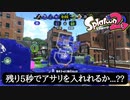【Splatoon2】残り5秒でガチアサリを持つ勇気
