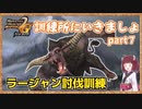 【MHP2G】ガンサーライフ　Part７ 訓練所【VOICEROID実況】