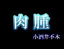 朗読　「肉腫」　小酒井不木