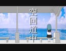 空回道中/End+【初音ミク】
