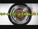 【ふらんの玩具コーナー】リバーストラピーズを攻略しよう【邪道攻略】