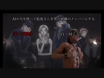 AIの力を使って拓也さんを黒の組織の一員にする