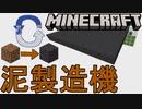 【Minecraft(JE1.19～／統合版)】製造機(泥/ピストン式)
