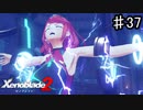 【ゼノブレイド2】これがルクスリア流のおもてなしか！【実況】♯37