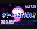 星のカービィ　ディスカバリーをマイペースに実況プレイ　part10